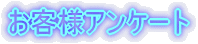 お客様アンケート