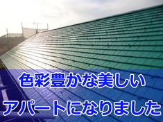 下野市 アパート　外壁塗装　屋根塗装　コーキング工事（外壁塗装/屋根塗装/コーキング）